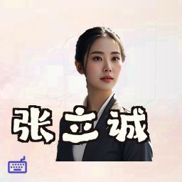 张立诚