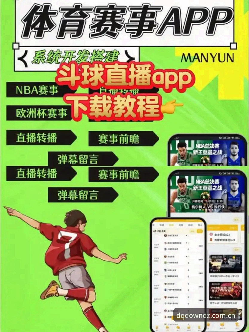 斗球怎么样 斗球官方下载全面解析:从安装到实战,这款App到底怎么样?