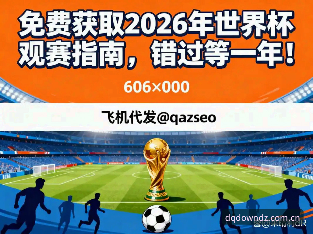 世界杯观赛受阻？从签证危机看2026年足球盛事的实用观赛指南