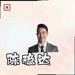陈稳达