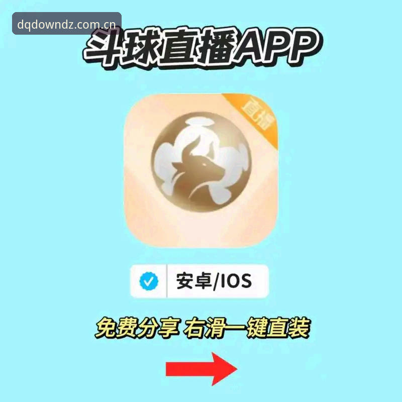 斗球App安卓推荐 斗球App安卓推荐深度评测:v1.8.1版本实测,46.1MB安装包的真实体验