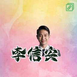 李信安